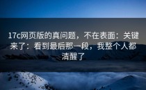 17c网页版的真问题，不在表面：关键来了：看到最后那一段，我整个人都清醒了